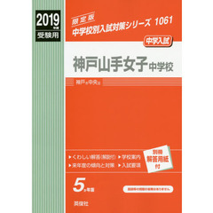 神戸山手女子中学校