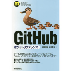ＧｉｔＨｕｂポケットリファレンス