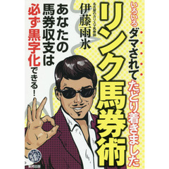 いろいろダマされてたどり着きましたリンク馬券術　当印　当たり馬番は連動する！
