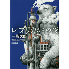 レプリカたちの夜