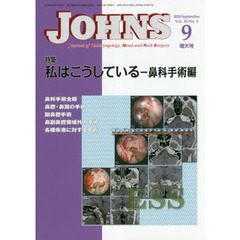 ＪＯＨＮＳ　Ｖｏｌ．３４Ｎｏ．９（２０１８－９増大号）　特集私はこうしている　鼻科手術編