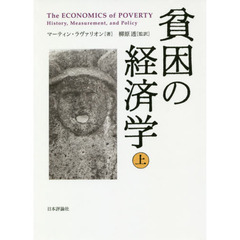 貧困の経済学　上