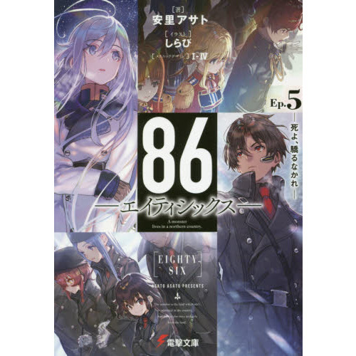 86－エイティシックス－ Ep．5 死よ、驕るなかれ 通販｜セブン