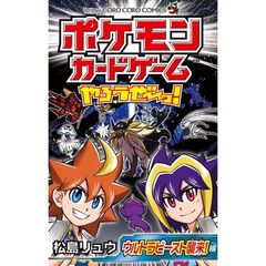 ポケモンカードゲームやろうぜ～っ！　ウルトラビースト襲来！編
