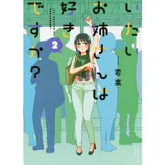 いたいお姉さんは好きですか？　２