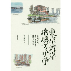 東京湾岸地域づくり学　日本橋、月島、豊洲、湾岸地域の解読とデザイン