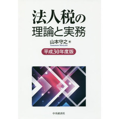 法人税の理論と実務　平成３０年度版