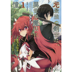 元最強の剣士は、異世界魔法に憧れる　ＴＨＥ　ＣＯＭＩＣ　１
