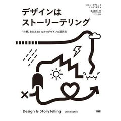 デザインはストーリーテリング　「体験」を生み出すためのデザインの道具箱