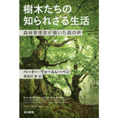 樹木たちの知られざる生活　森林管理官が聴いた森の声