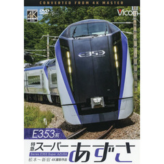 ＤＶＤ　Ｅ３５３系　特急スーパーあずさ