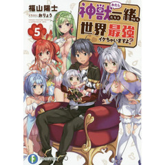 神獣（わたし）たちと一緒なら世界最強イケちゃいますよ？　５