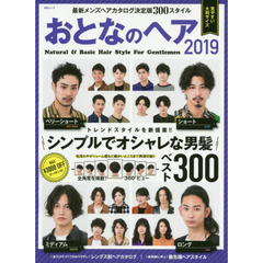 おとなのヘア2019 (MSムック) 　最新メンズヘアカタログ決定版３００スタイル