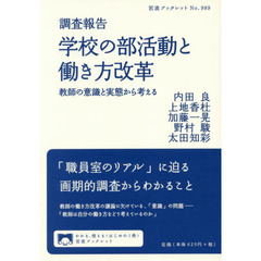 調査報告学校の部活動と働き方改革　教師の意識と実態から考える