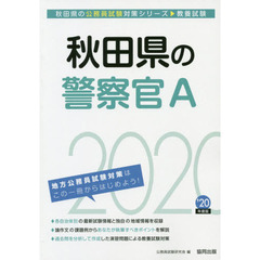 秋田県の警察官Ａ　教養試験　’２０年度版