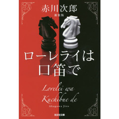 ローレライは口笛で　長編推理小説　新装版