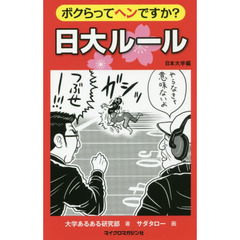 ボクらってヘンですか？日大ルール　日本大学編