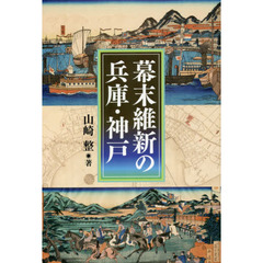 幕末維新の兵庫・神戸