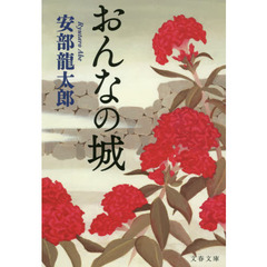 おんなの城