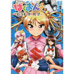ばくおん！！～鈴乃木凜の野望～