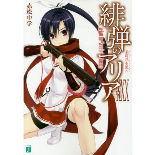緋弾のアリアXLII ゼロの帰隊」赤松中学 [MF文庫J] - KADOKAWA