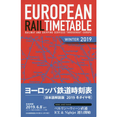 ヨーロッパ鉄道時刻表　日本語解説版　２０１９冬　２０１９年冬ダイヤ号