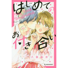 はじめてのお付き合い