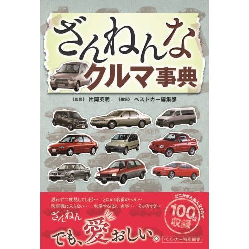 ざんねんなクルマ事典 通販｜セブンネットショッピング
