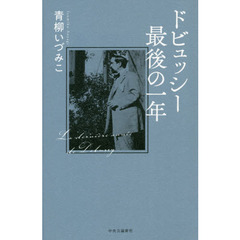 ドビュッシー最後の一年