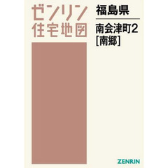 福島県　南会津町　　　２　南郷