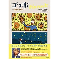 ゴッホ　最後の３年