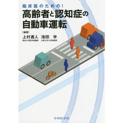 臨床医のための！高齢者と認知症の自動車運転