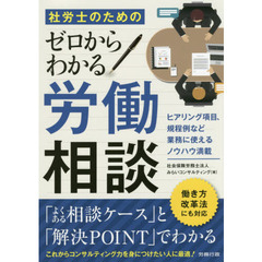 社労士のためのゼロからわかる労働相談