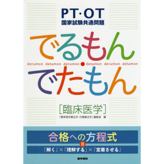 でるもん・でたもん〈臨床医学〉　ＰＴ・ＯＴ国家試験共通問題