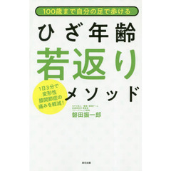 １００歳まで自分の足で歩けるひざ年齢若返りメソッド　１日３分で変形性膝関節症の痛みを軽減！