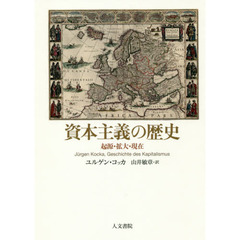 資本主義の歴史　起源・拡大・現在