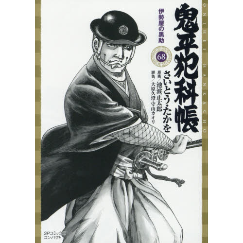 鬼平犯科帳 68 通販｜セブンネットショッピング