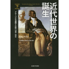 近代世界の誕生　グローバルな連関と比較１７８０－１９１４　下