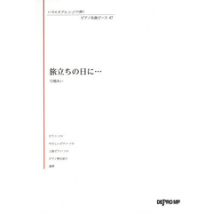 楽譜　旅立ちの日に…　川嶋あい