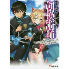 そして異端の創換術師（アセンブラ）　現代魔術師、千年前に転移させられたので新たな歴史を創る