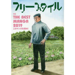 フリースタイル　ｖｏｌ．４１（２０１９ＮＥＷ　ＹＥＡＲ）　特集ＴＨＥ　ＢＥＳＴ　ＭＡＮＧＡ　２０１９このマンガを読め！
