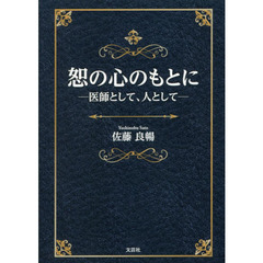 恕の心のもとに－医師として、人として－