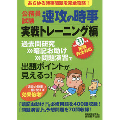 公務員試験速攻の時事　平成３１年度試験完全対応実戦トレーニング編　あらゆる時事問題を完全攻略！