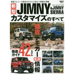 新型ジムニー＆ジムニーシエラカスタマイズのすべて　速攻デモカー最新情報