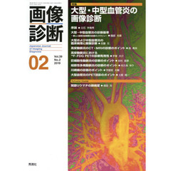 画像診断　Ｖｏｌ．３９Ｎｏ．２（２０１９－０２）　特集大型・中型血管炎の画像診断