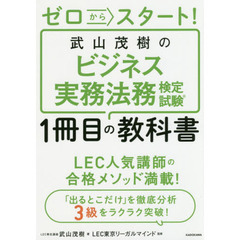 ゼロからスタート! 武山茂樹のビジネス実務法務検定試験1冊目の教科書