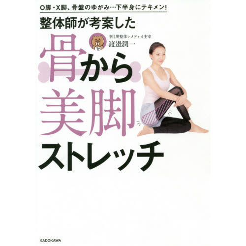 O脚・X脚、骨盤のゆがみ…下半身にテキメン! 整体師が考案した 骨から美脚ストレッチ