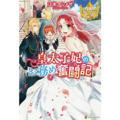 皇太子妃のお務め奮闘記