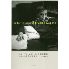ここから世界が始まる　トルーマン・カポーティ初期短篇集