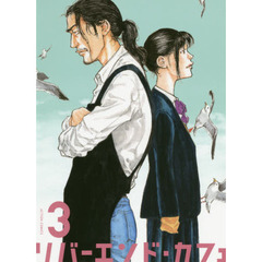 リバーエンド・カフェ　３